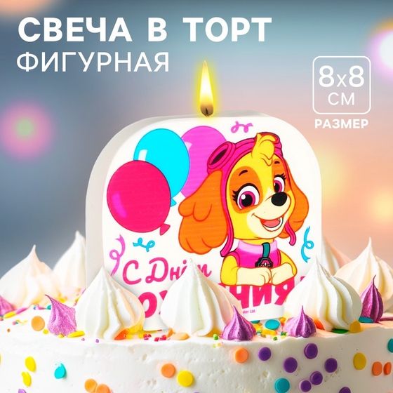 Свеча для торта &quot;С Днем Рождения!&quot;, 8 х 8 см, Щенячий патруль