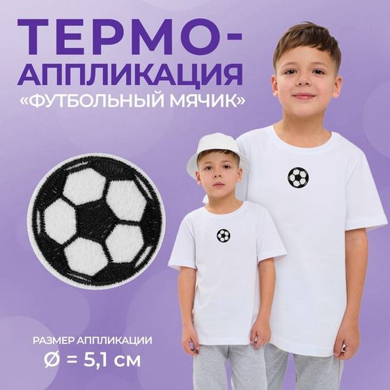 Термоаппликация «Футбольный мячик», d=5.1 см, фасовка 10 шт., белая, чёрная