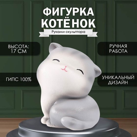 Фигурка  &quot;Котенок&quot; Высота 17 см, ширина 13 см, длина 14 см.