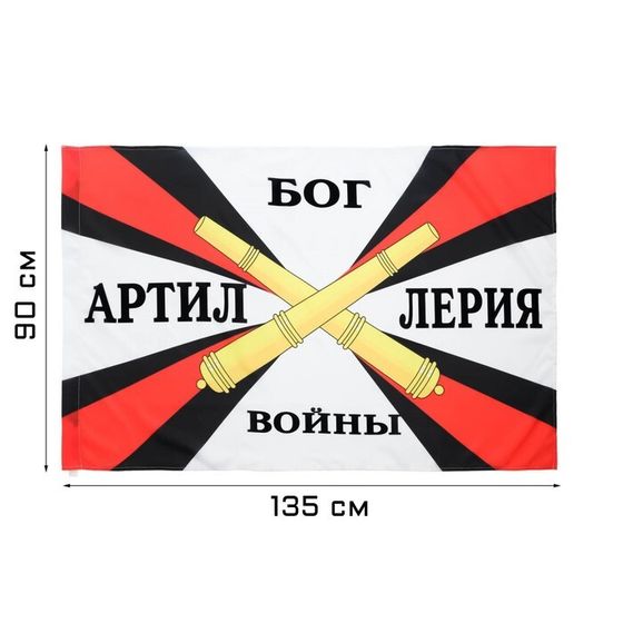 Флаг &quot;Артиллерия&quot;, 90 х 135 см, полиэфирный шёлк, без древка