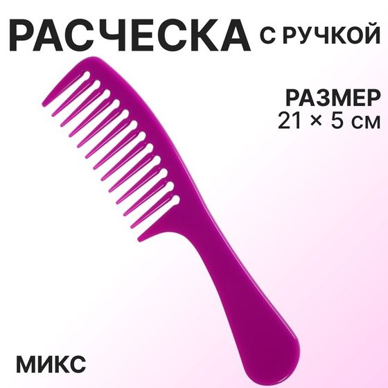 Расчёска, 21 × 5 см, цвет МИКС