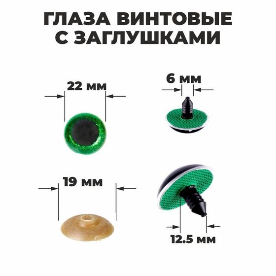 Глаза винтовые с заглушками, «Блёстки» набор 20 шт, размер 1 шт: 2,2 см, цвет зелёный