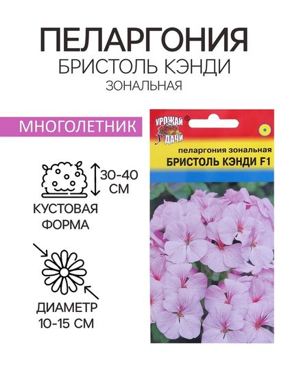 Семена цветов Пеларгония &quot;БРИСТОЛЬ КЭНДИ&quot;, F1, 0,03 гр.