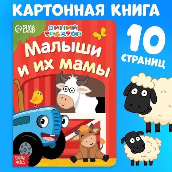 Картонная книга «Мама и малыши», 10 стр., Синий трактор