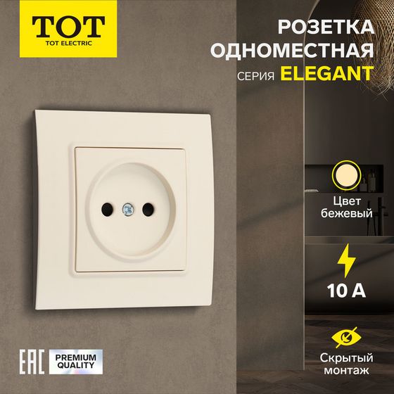 Розетка одноместная TOT Elegant, 10 А, скрытая, без з/к, бежевая