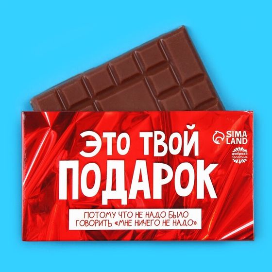 !Молочный шоколад 3 штуки «Это твой подарок», 27 г.