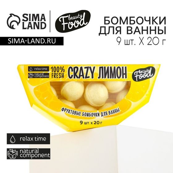 Подарочный набор косметики «CRAZY лимон», бомбочки для ванны, 9 х 20 г, BEAUTY FOOD