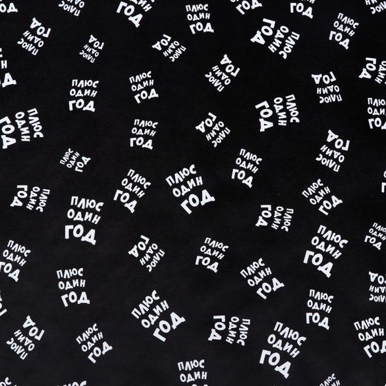 !09 Бумага крафт (набор 3 листа) "Плюс один еще год" 50 × 70 см.