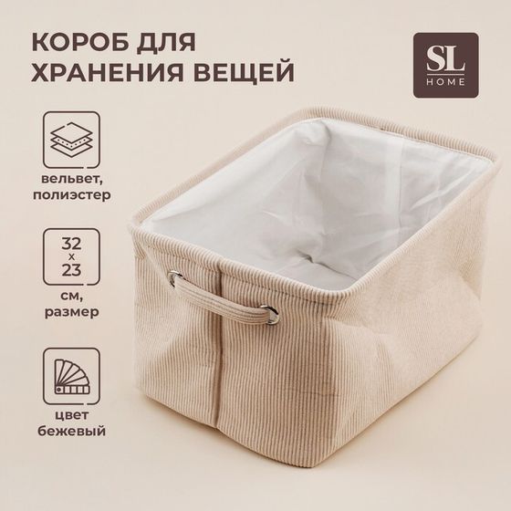 Короб для хранения вещей SL Home, 32×23×18,5 см, цвет бежевый