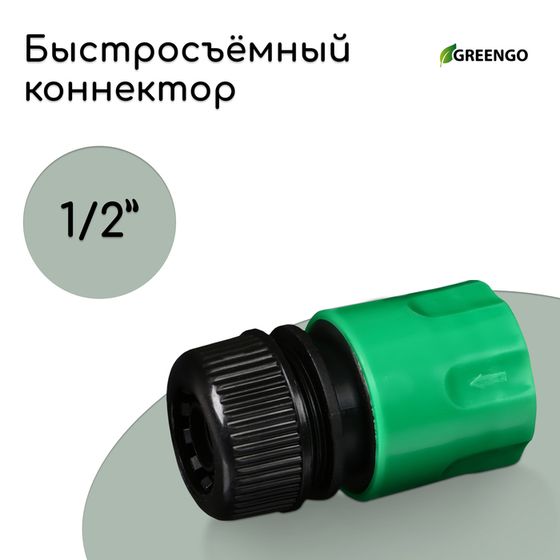 Коннектор, 1/2&quot; (12 мм), быстросъёмное соединение, рр-пластик, МИКС, Greengo