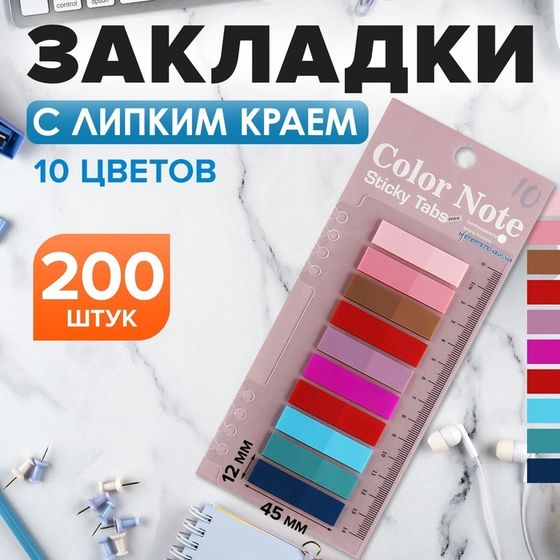 Блок-закладки с липким краем пластик 20л х 10 цветов пастель, 12мм х 45мм