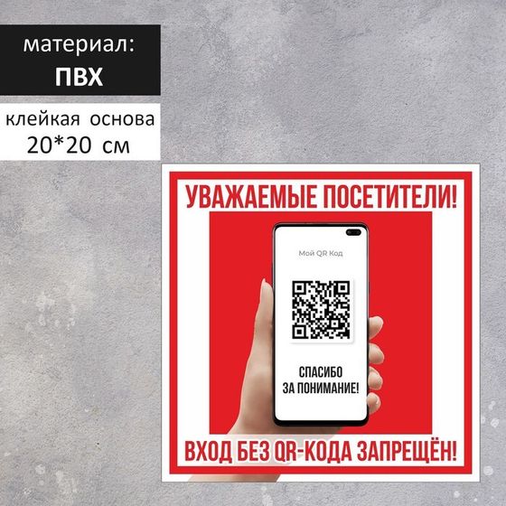 Табличка «Вход без QR - кода запрещён!» 200×200, клейкая основа