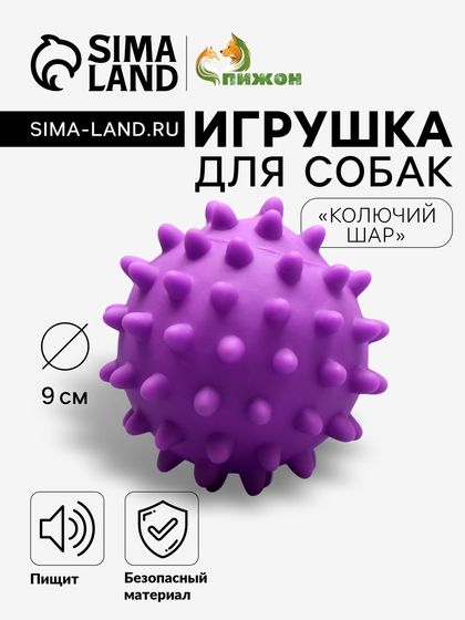 Игрушка пищащая &quot;Колючий шар&quot; для собак, 9 см, фиолетовая