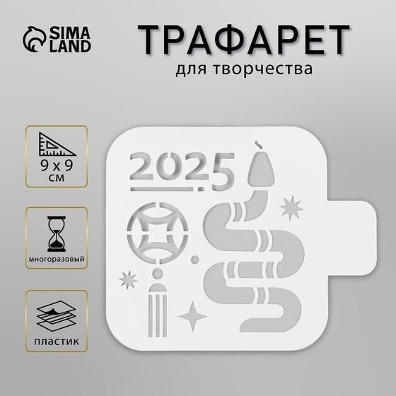 Трафарет новогодний пластиковый &quot;Год змеи 2025. Восточный гороскоп&quot;, размер 9х9 см