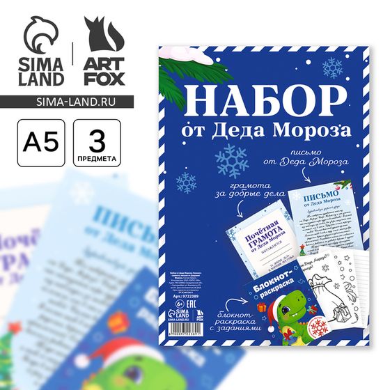 Новый год. Набор письмо от Деда Мороза, блокнот-раскраска, грамота «Дино»