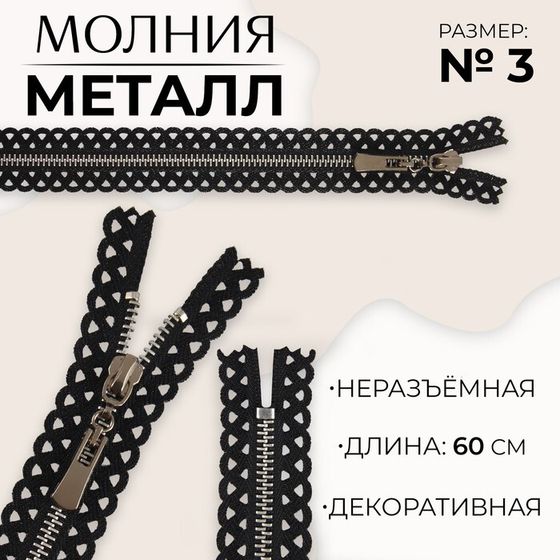 Молния металлическая, №3, неразъёмная, замок автомат, 60 см, цвет чёрный/никель