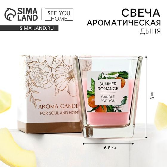 Свеча ароматическая в стекле «Summer romance» аромасвеча, аромат дыня, 6,8 х 8 см.