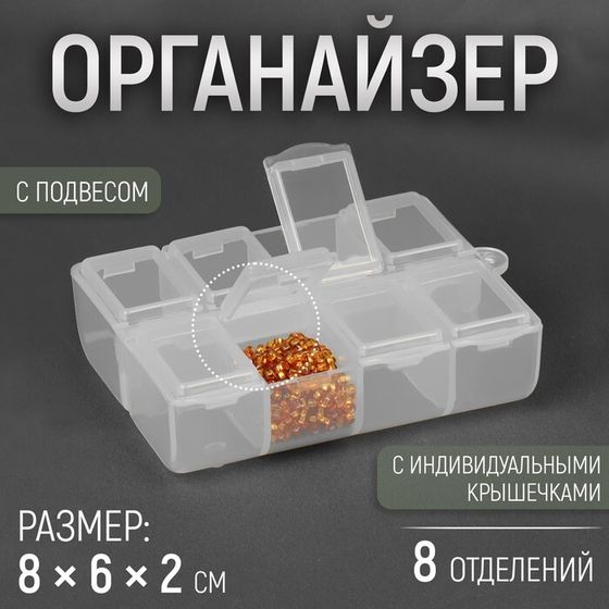 Органайзер для рукоделия, с подвесом, 8 отделений, 8 × 6 × 2 см, цвет прозрачный