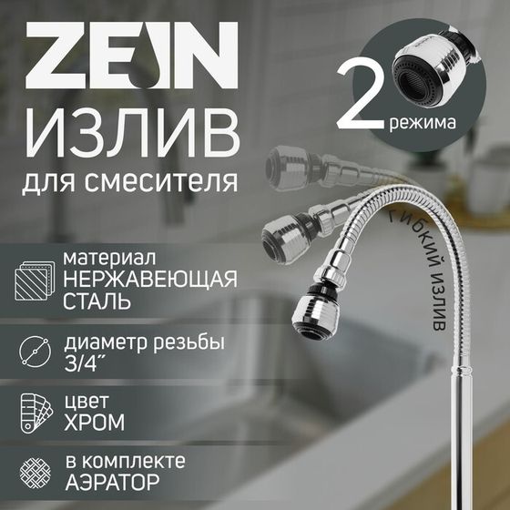 Излив для смесителя ZEIN, 3/4&quot;, гибкий, аэратор с регулировкой потока, 2 режима, нерж сталь