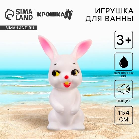 Резиновая игрушка для ванны Крошка Я «Зайка», 11 см, с пищалкой