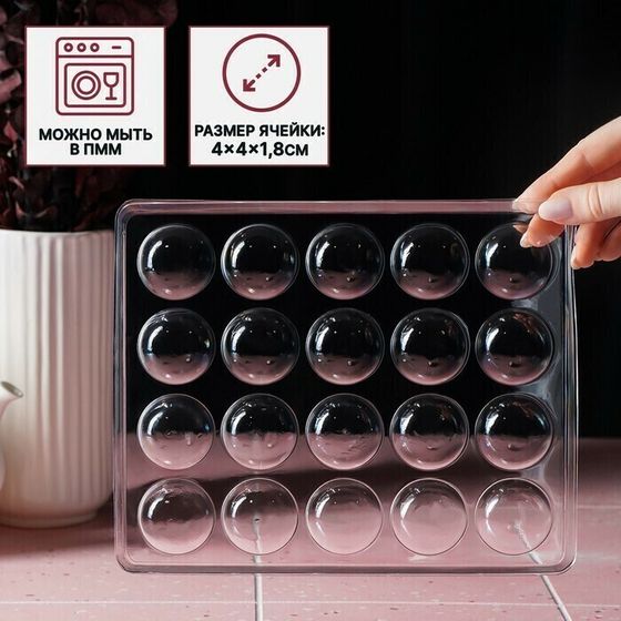 !09 Форма для шоколада и конфет «Полусфера», 23,6×18,8 см, 20 ячеек, 4×4×1,8 см