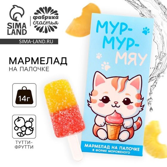 Мармелад мороженое «Мур-мяу», 1 шт. х 14 г.