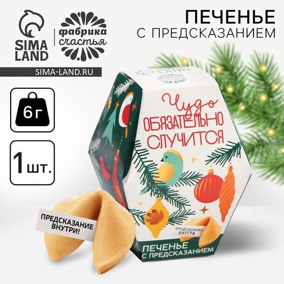 Новый Год! Печенье с предсказаниями «Чудо случится», 6 г.