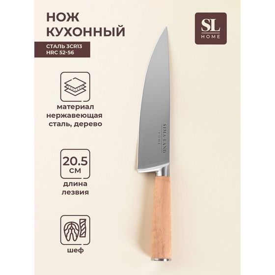 Нож кухонный шеф SL Home «Калабрия», нержавеющая сталь, 20,5 см, бежевый