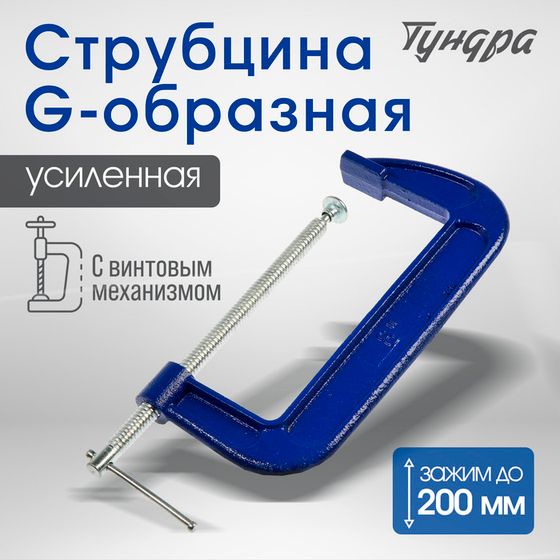 Струбцина G-образная ТУНДРА, усиленная, 8&quot; (200 мм)