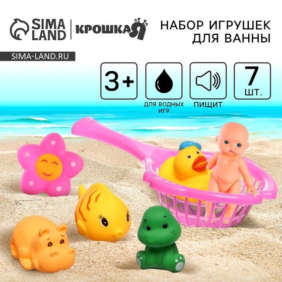Резиновые игрушки для ванны Крошка Я «Игры с пупсиком», сачок, в наборе 7 шт.