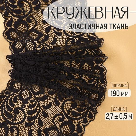 Кружевная эластичная ткань, 190 мм × 2,7 ± 0,5 м, цвет чёрный