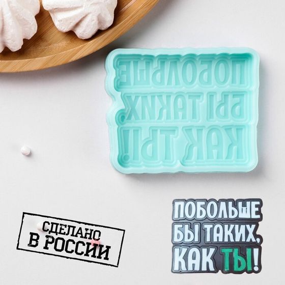 Силиконовая форма «Побольше бы таких, как ТЫ!», 8,7×7×1 см, цвет бирюзовый