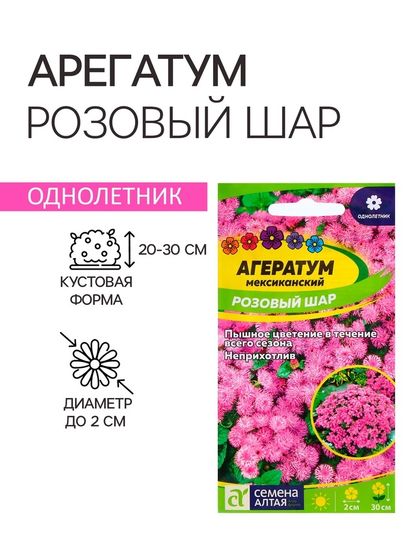 Семена Агератум &quot;Розовый Шар&quot;, ц/п,  0,1 гр.