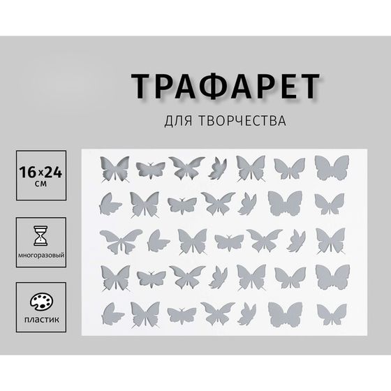 Трафарет &quot;Бабочки&quot; 24х16 см