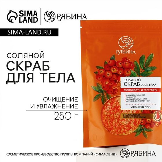 Скраб для тела, соляной с экстрактом рябины, 250 г, РЯБИНА