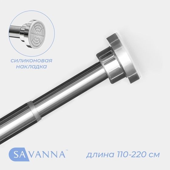 Карниз для ванной SAVANNA, телескопический, d заглушки = 5.3 см, d трубки = 2.5 см, 110-220 см, нержавеющая сталь, хромированный