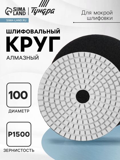 Алмазный гибкий шлифовальный круг ТУНДРА &quot;Черепашка&quot;, для мокрой шлифовки, 100 мм, № 1500
