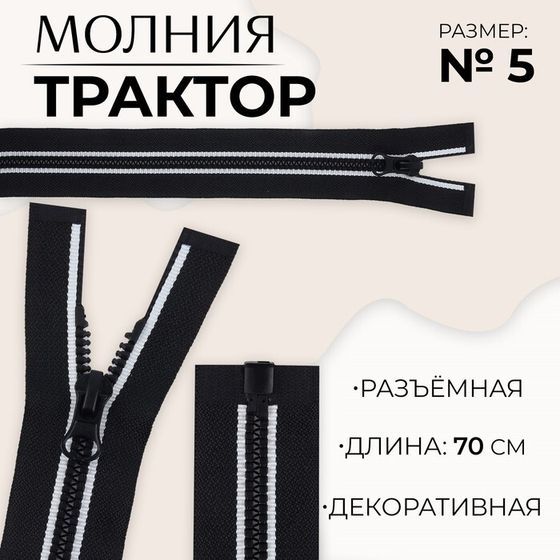 Молния «Трактор», №5, разъёмная, замок автомат, 70 см, цвет чёрный/белый, цена за 1 штуку