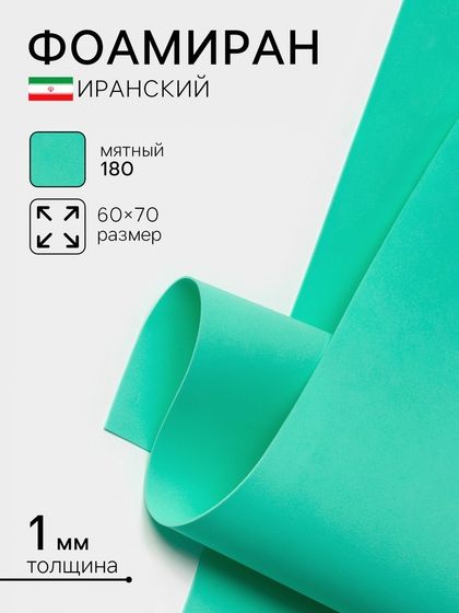 Фоамиран иранский, 60×70 см, толщина 1 мм, мятный/180