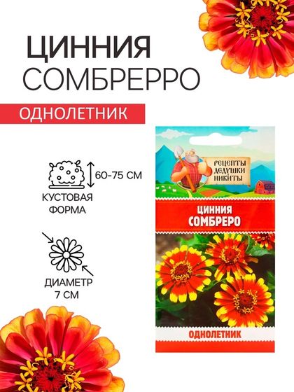 Семена цветов Цинния &quot;Сомбреро&quot;, 0,2 г