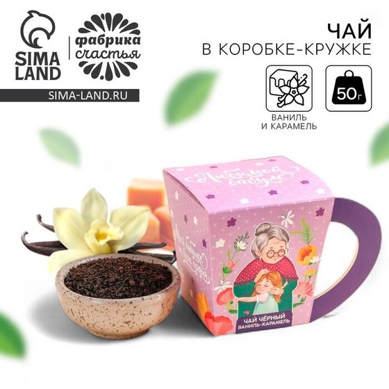Чай подарочный в коробке-кружке «Любимой бабуле», вкус: ваниль - карамель, 50 г.