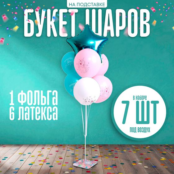 Букет шаров «Волшебного дня рождения», на подставке, набор 7 шт.
