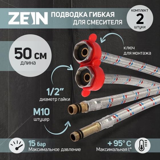 Подводка для смесителя ZEIN, гайка 1/2&quot;, штуцер М10, 50 см, ключ для монтажа, набор 2 шт