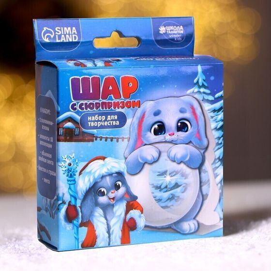 !09 Набор из 3-х шаров - Шар с сюрпризом «Зайка» Набор для творчества