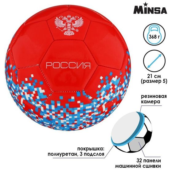 Мяч футбольный MINSA «РОССИЯ», PU, машинная сшивка, 32 панели, р. 5