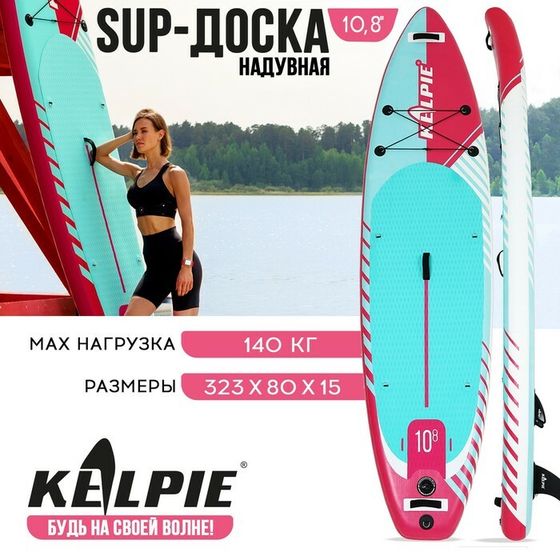 SUP доска надувная универсальная KELPIE, 10.8&quot; 323х80х15 см