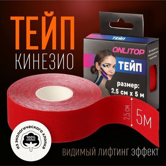 Кинезио - тейп, 2,5 см × 5 м, цвет красный