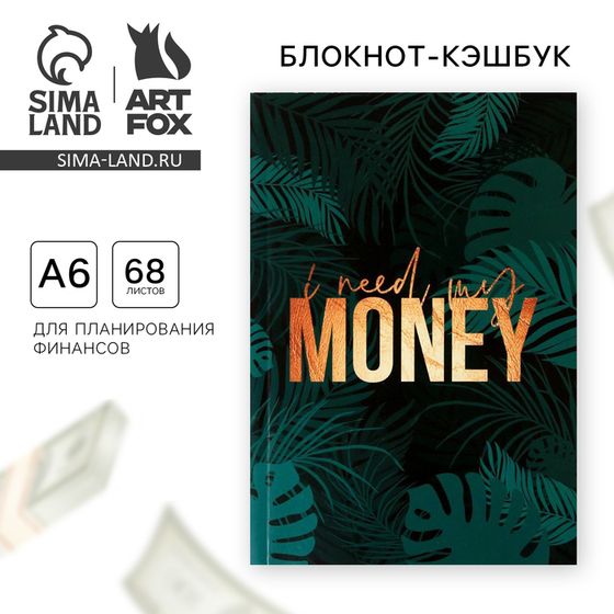 Блокнот для планирования финансов А6, 68 л «I need my money»