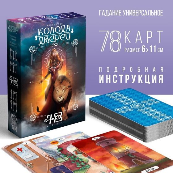 Таро «Колода дверей и ключей», 78 карт (6х11 см), 16+