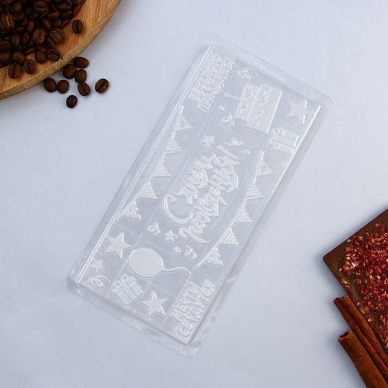 !09 НАБОР 2 ШТУКИ - Форма для шоколада «С Днём Рождения», 22 х 11 см